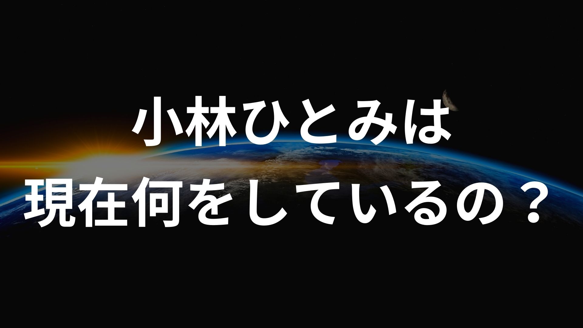 小林ひとみは現在何をしているの？現在の画像が見たい | 芸能ゴシップ